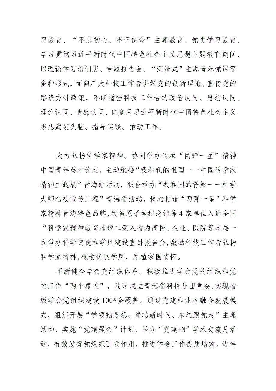 践行科协使命担当 推动科技自立自强 团结引领广大科技工作者为实现现代化新青海宏伟蓝图而不懈奋斗——在青海省科学技术协会第十一次代表.docx_第3页