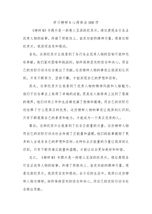 学习榜样8心得体会500字.docx