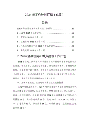 2024年工作计划汇编（6篇）.docx