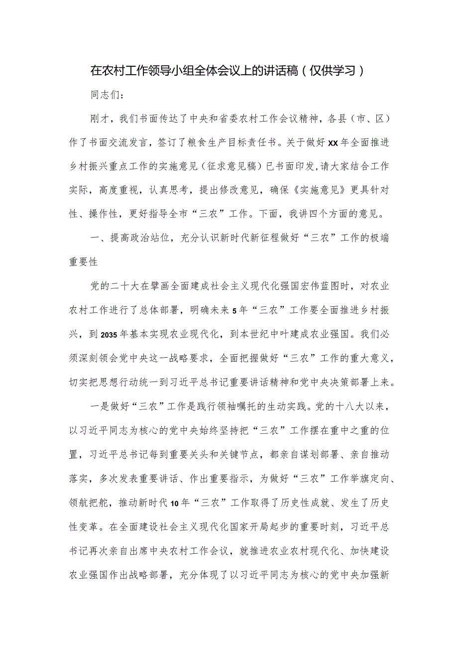 在农村工作领导小组全体会议上的讲话稿.docx_第1页