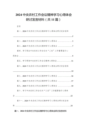 中央农村工作会议精神学习心得体会研讨发言材料（共11篇）.docx