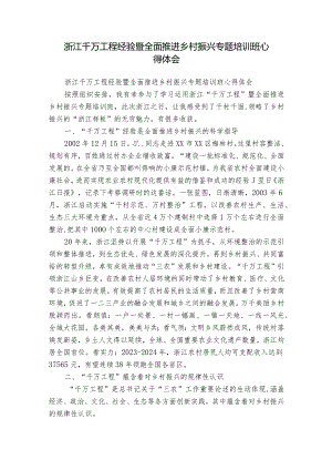 浙江千万工程经验暨全面推进乡村振兴专题培训班心得体会.docx