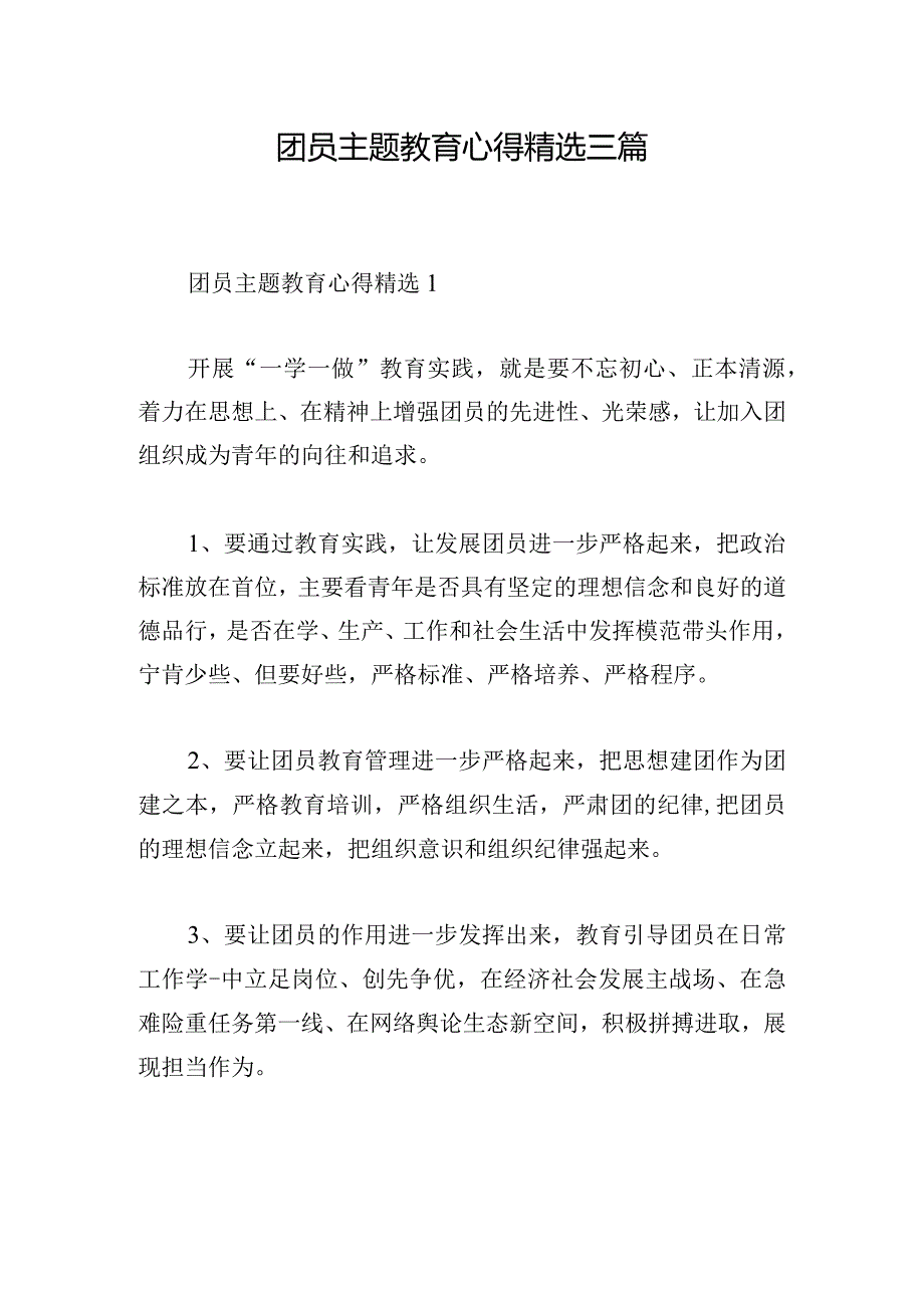 团员主题教育心得精选三篇.docx_第1页