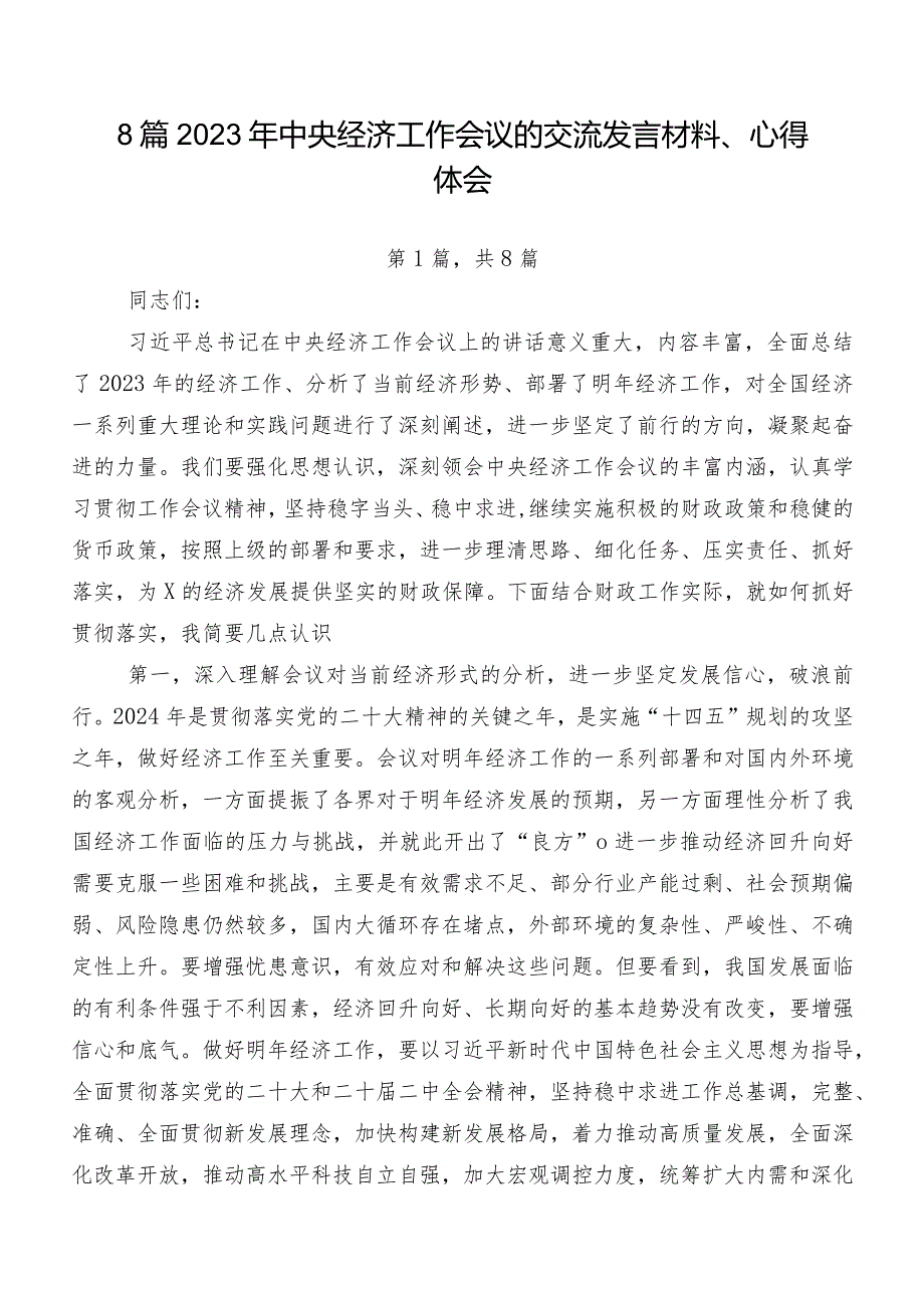 8篇2023年中央经济工作会议的交流发言材料、心得体会.docx_第1页