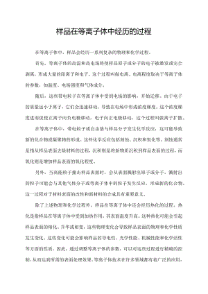 样品在等离子体中经历的过程.docx