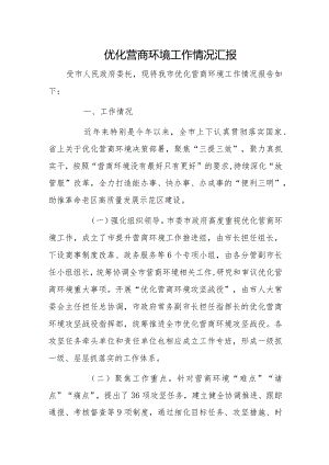 优化营商环境工作情况汇报.docx