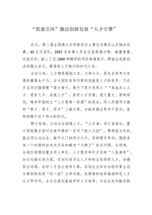 “筑巢引凤”激活创新发展“人才引擎”.docx