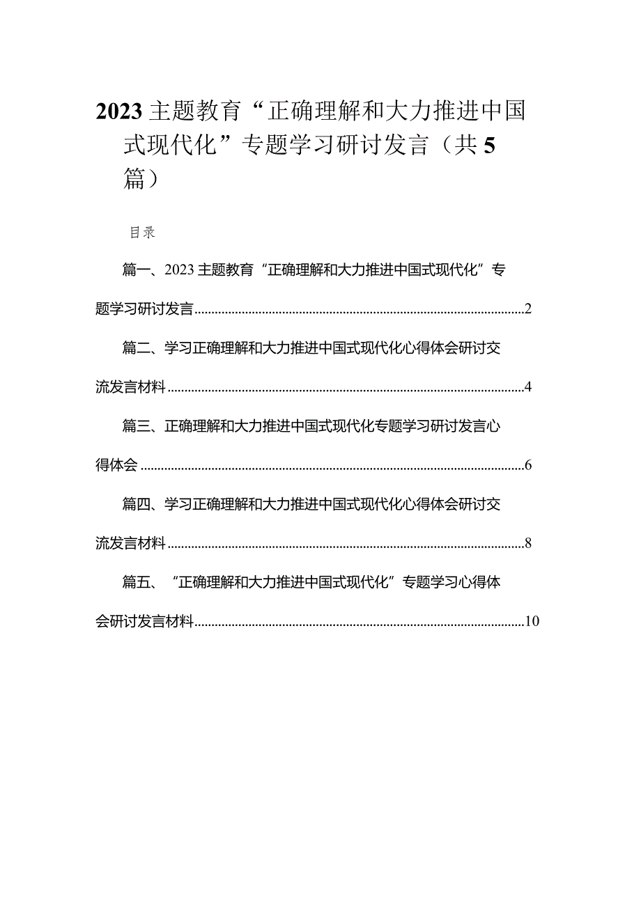 专题“正确理解和大力推进中国式现代化”专题学习研讨发言5篇供参考.docx_第1页