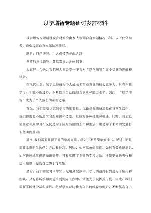 以学增智专题研讨发言材料8篇.docx