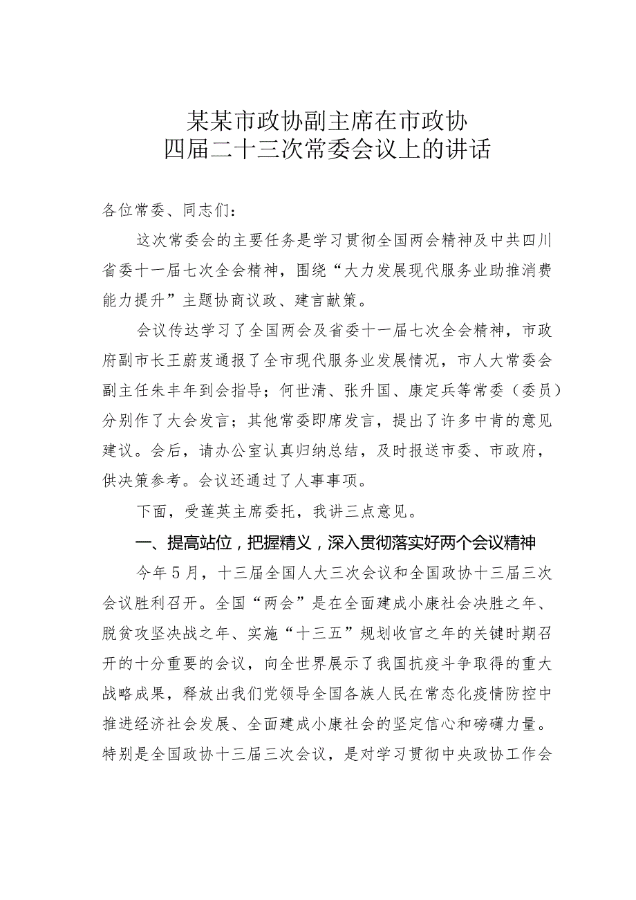 某某市政协副主席在市政协四届二十三次常委会议上的讲话.docx_第1页