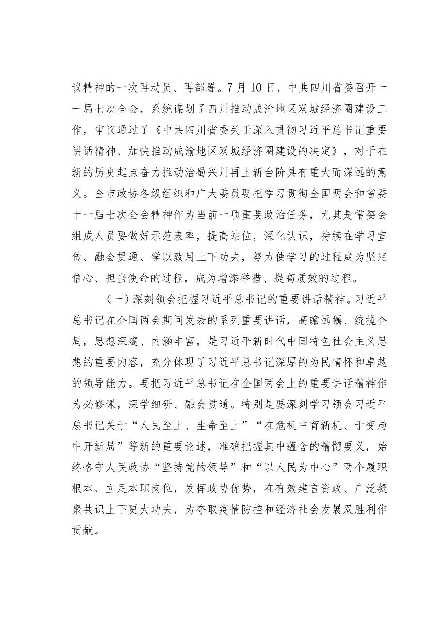 某某市政协副主席在市政协四届二十三次常委会议上的讲话.docx_第2页