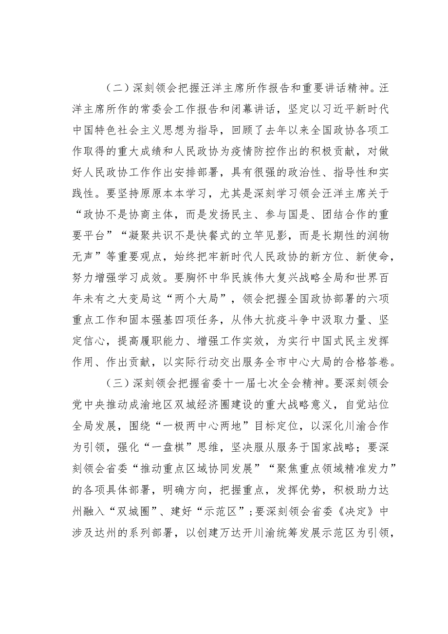 某某市政协副主席在市政协四届二十三次常委会议上的讲话.docx_第3页