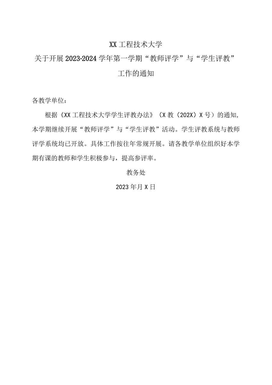 XX工程技术大学关于开展2023-2024学年第一学期“教师评学”与“学生评教”工作的通知（2023年）.docx_第1页