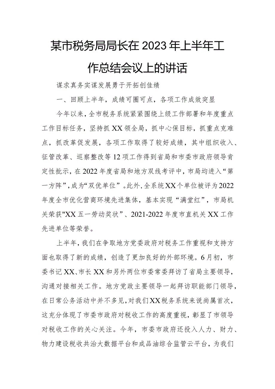 某市税务局局长在2023年上半年工作总结会议上的讲话.docx_第1页