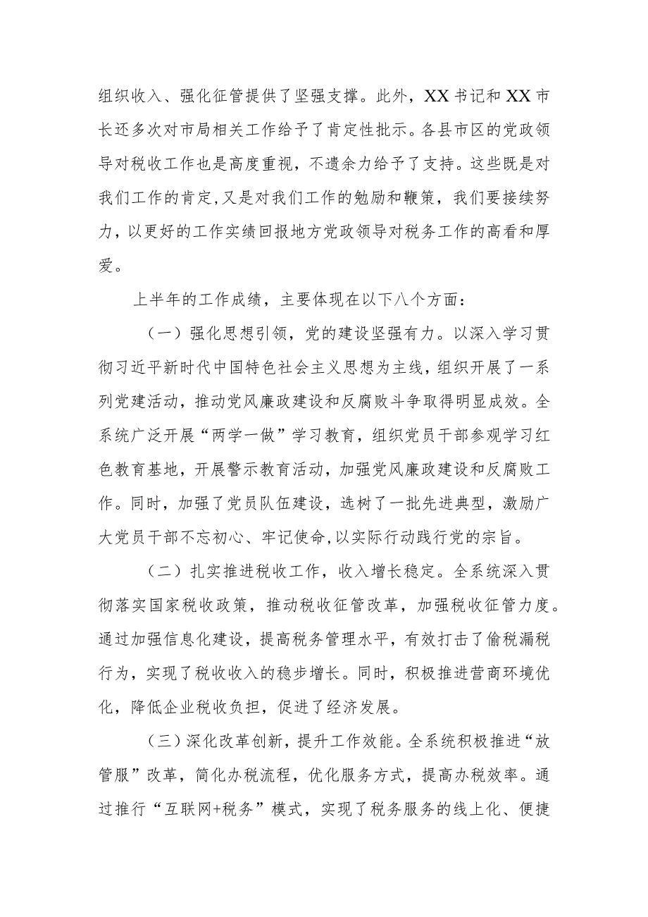 某市税务局局长在2023年上半年工作总结会议上的讲话.docx_第2页