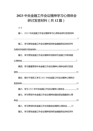 中央金融工作会议精神学习心得体会研讨发言材料(精选12篇合集).docx