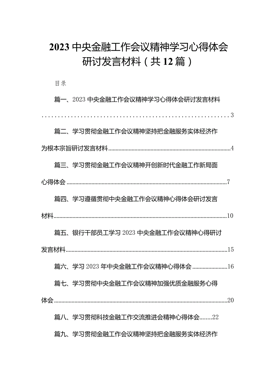 中央金融工作会议精神学习心得体会研讨发言材料(精选12篇合集).docx_第1页