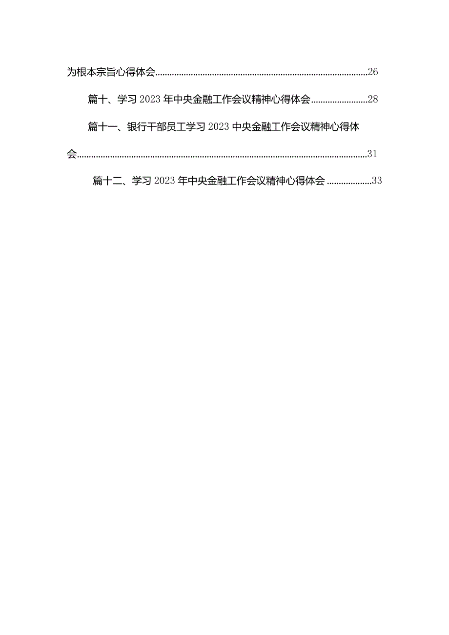 中央金融工作会议精神学习心得体会研讨发言材料(精选12篇合集).docx_第2页