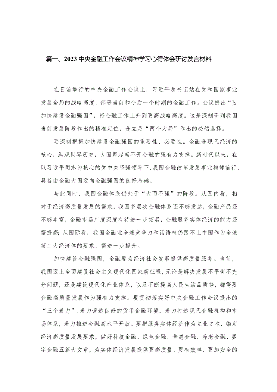 中央金融工作会议精神学习心得体会研讨发言材料(精选12篇合集).docx_第3页