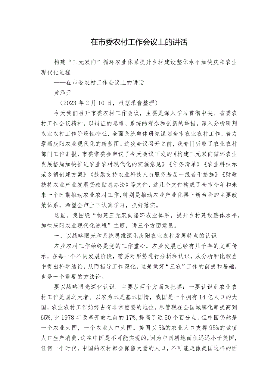 在市委农村工作会议上的讲话.docx_第1页