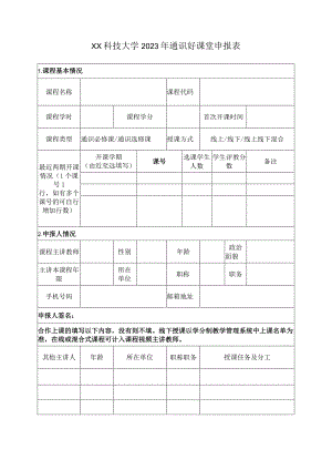 XX科技大学2023年通识好课堂申报表（2023年）.docx