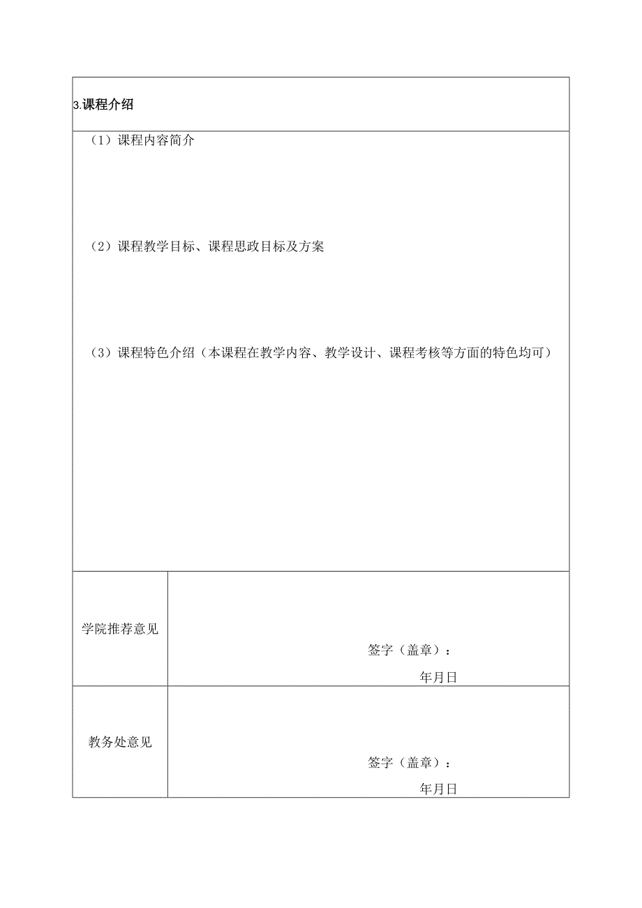 XX科技大学2023年通识好课堂申报表（2023年）.docx_第2页