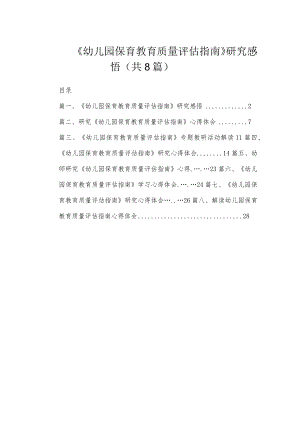 《幼儿园保育教育质量评估指南》研究感悟（共8篇）.docx