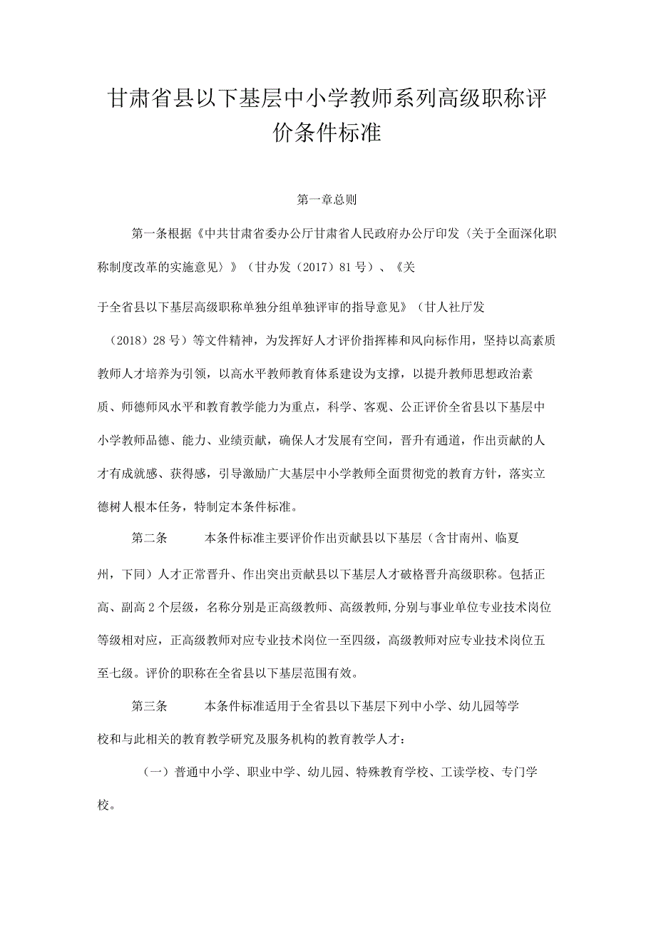 甘肃省县以下基层中小学教师系列高级职称评价条件标准.docx_第1页