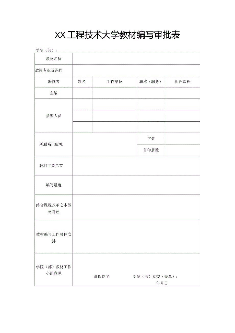 XX工程技术大学教材编写审批表（2023年）.docx_第1页