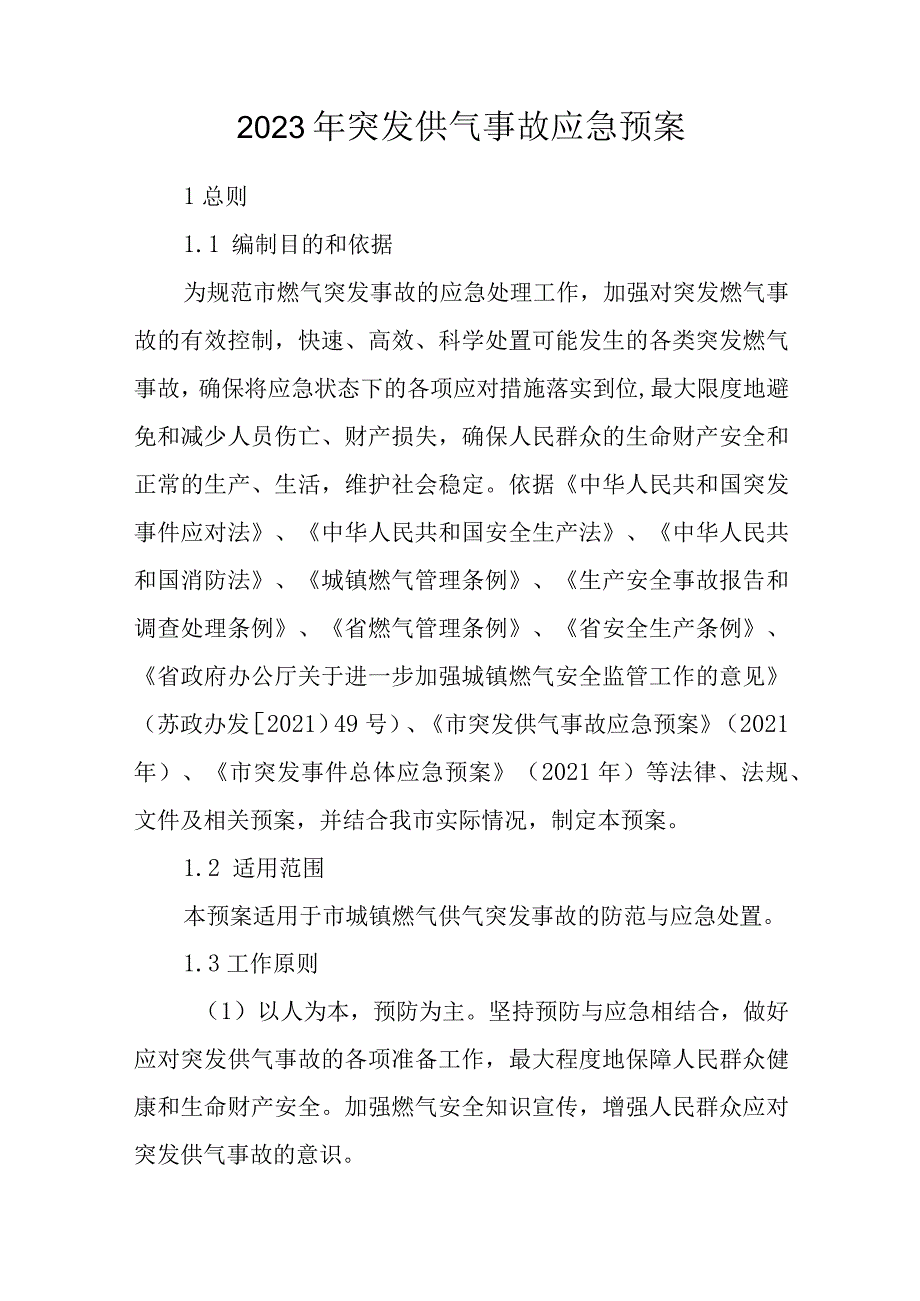 2023年突发供气事故应急预案.docx_第1页