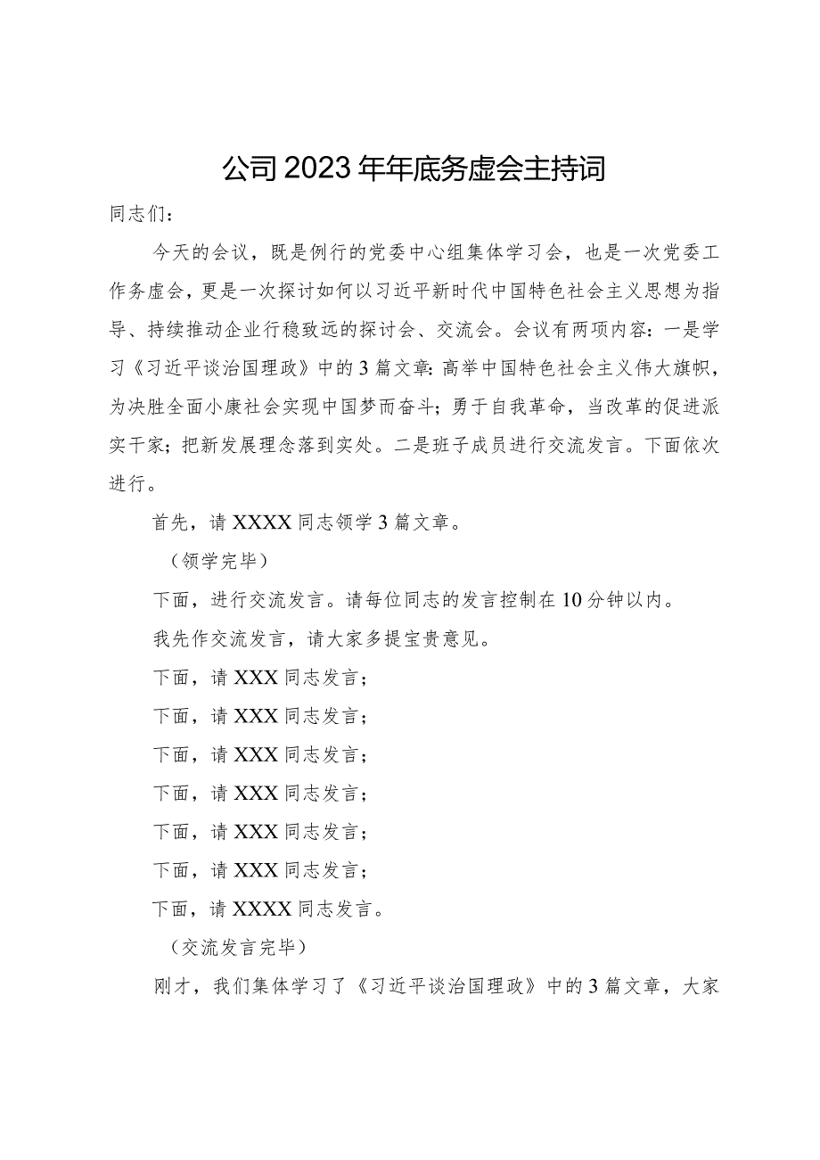 在公司2023年年底务虚会上的主持词.docx_第1页