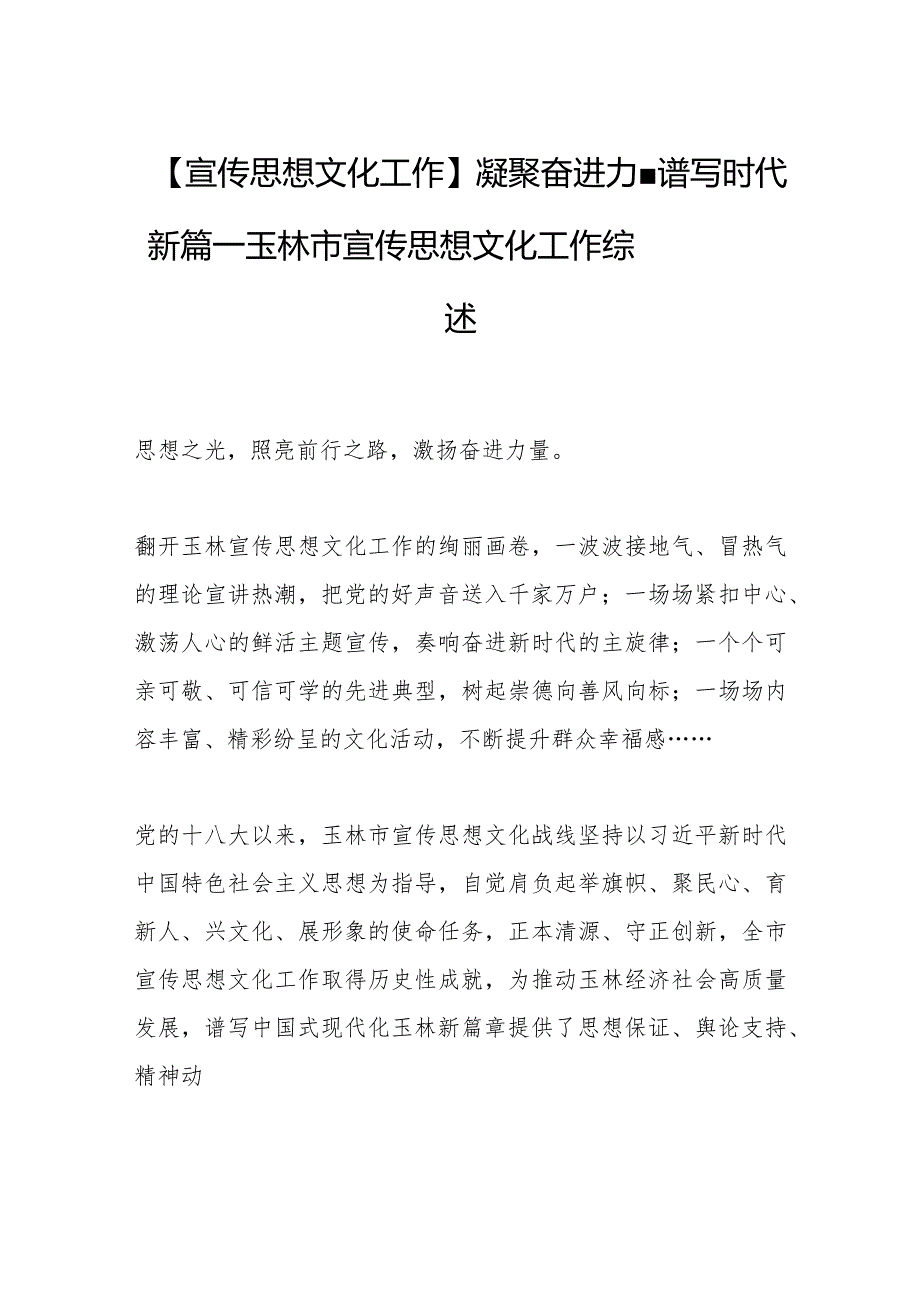 【宣传思想文化工作】凝聚奋进力量 谱写时代新篇——玉林市宣传思想文化工作综述.docx_第1页