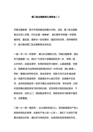 第二批主题教育心得体会（2）.docx