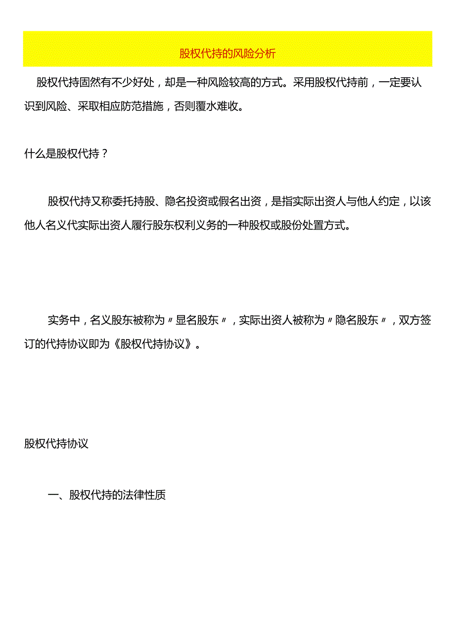 股权代持的风险分析.docx_第1页