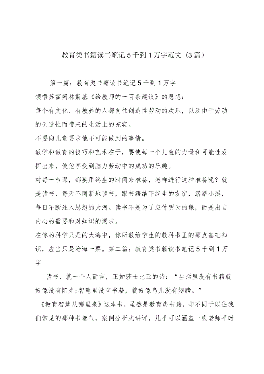 教育类书籍读书笔记5千到1万字范文(3篇).docx_第1页