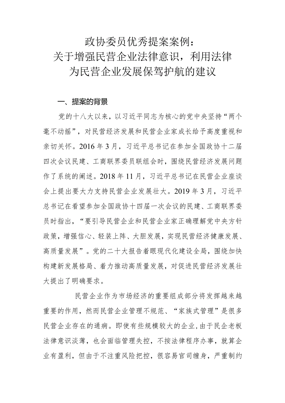 政协委员优秀提案案例：关于增强民营企业法律意识利用法律为民营企业发展保驾护航的建议.docx_第1页