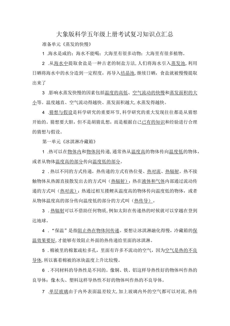 大象版科学五年级上册考试复习知识点汇总.docx_第1页