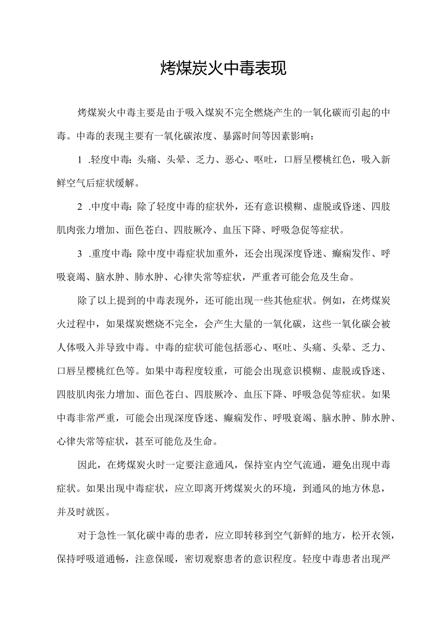 烤煤炭火中毒表现.docx_第1页