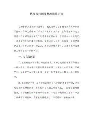 执行力问题及整改措施六篇.docx