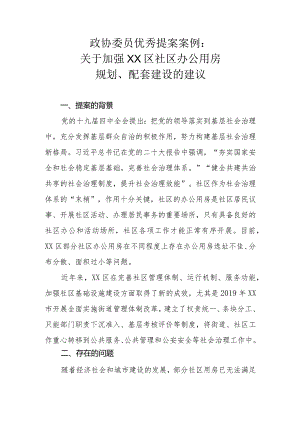 政协委员优秀提案案例：关于加强XX区社区办公用房规划、配套建设的建议.docx