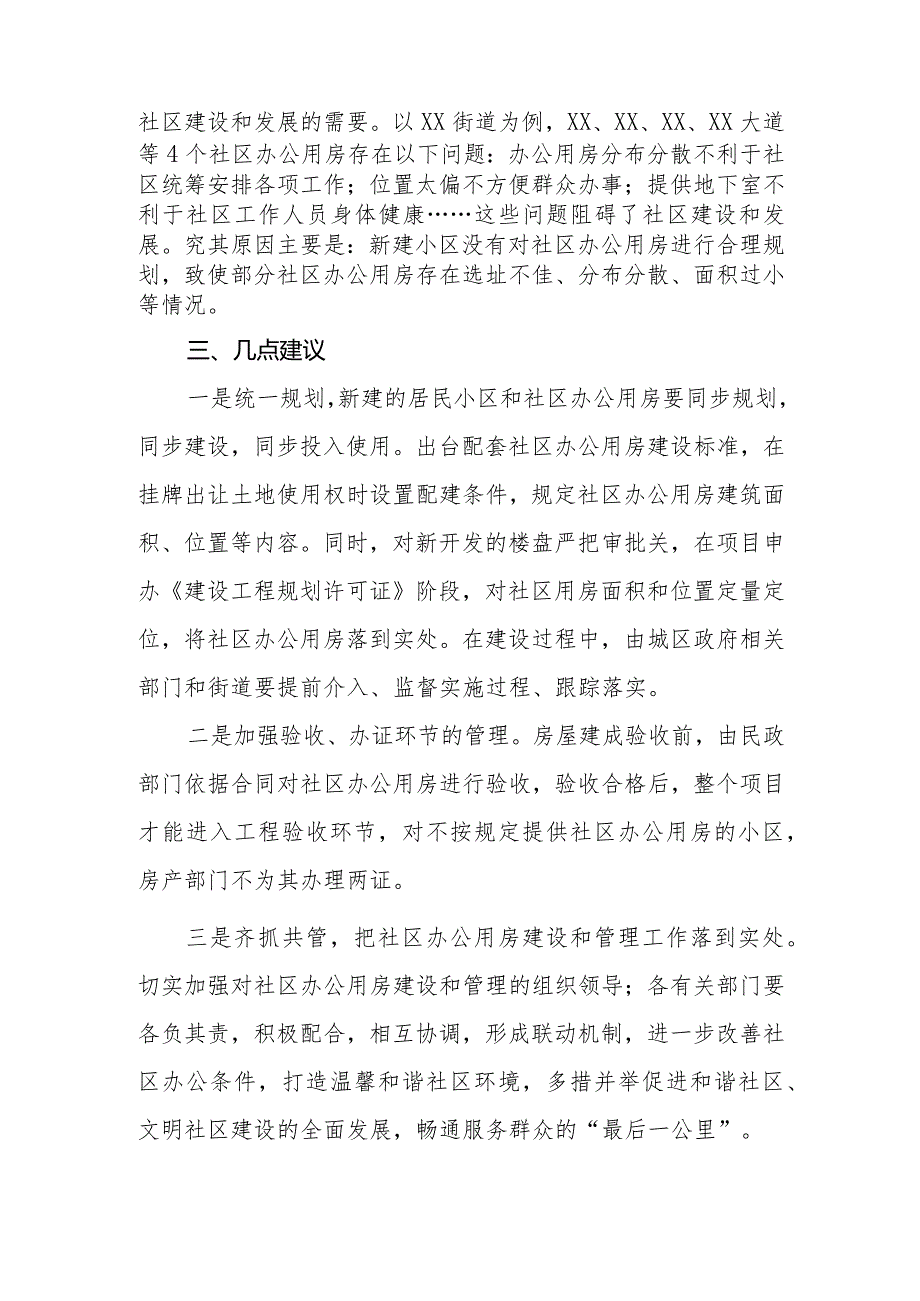 政协委员优秀提案案例：关于加强XX区社区办公用房规划、配套建设的建议.docx_第2页