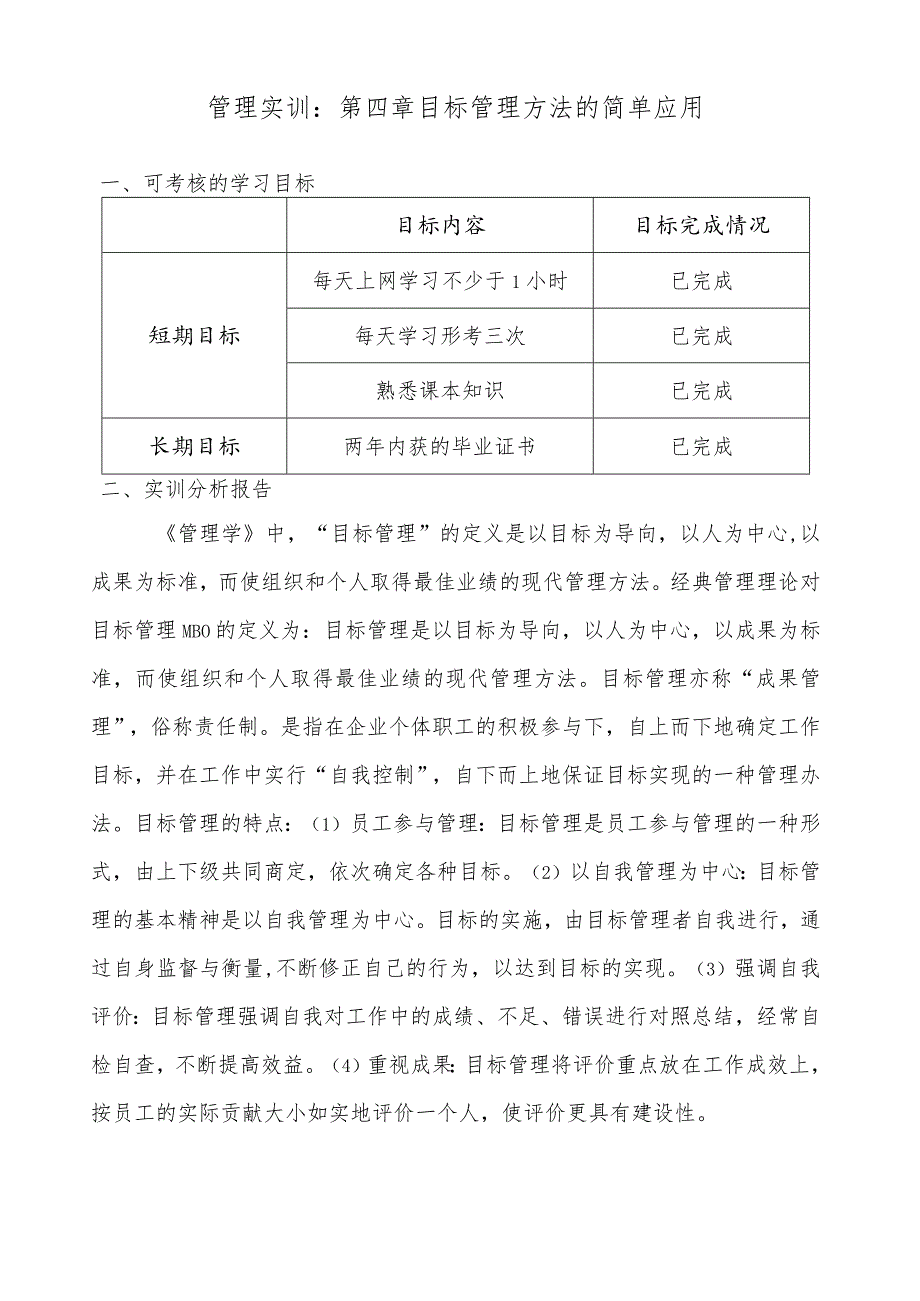 管理实训：第四章目标管理方法的简单应用.docx_第1页