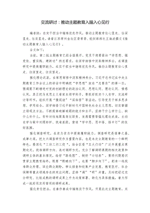 交流研讨：推动主题教育入脑入心见行.docx