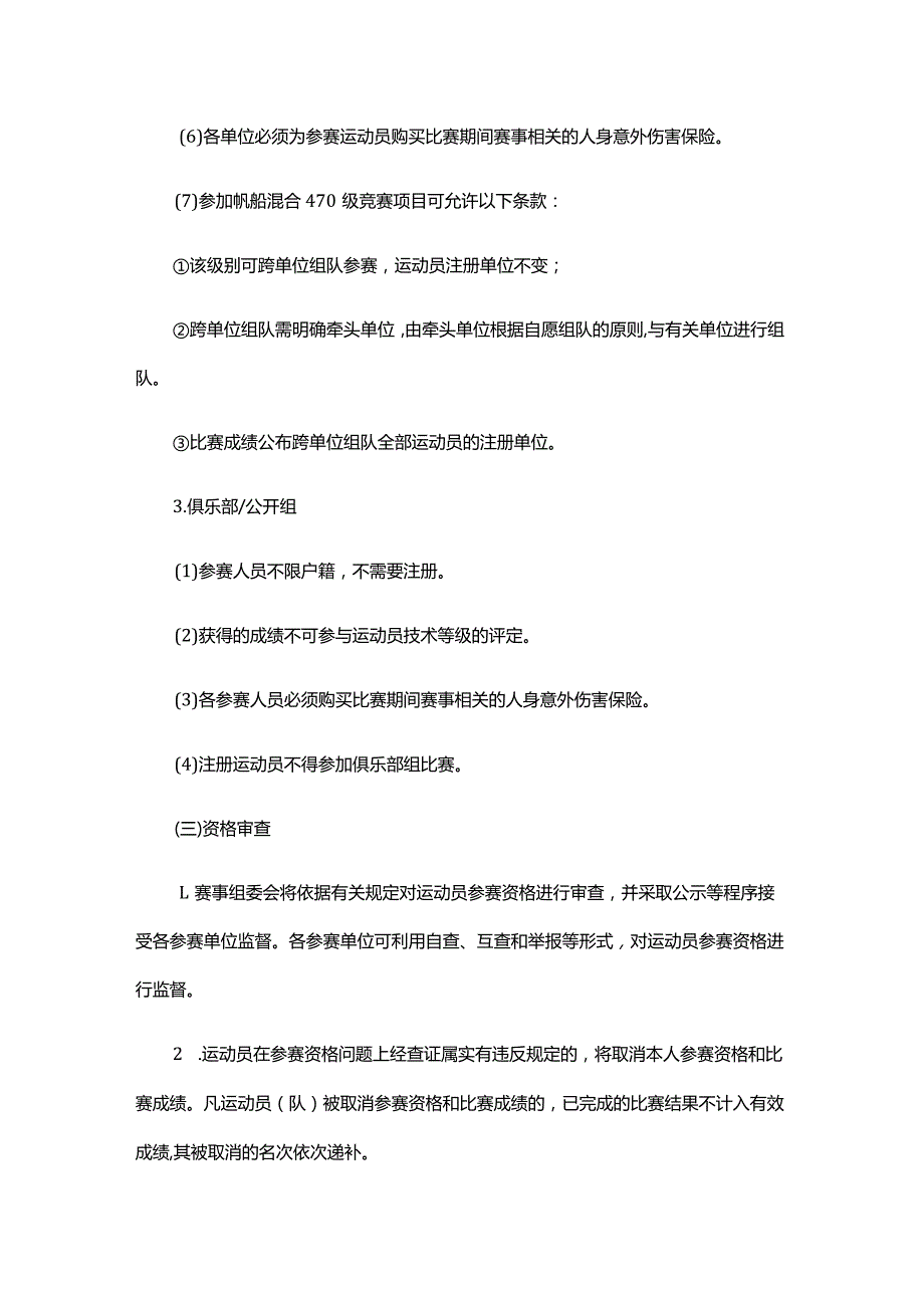 2023年海南省帆船帆板锦标赛竞赛规程.docx_第3页