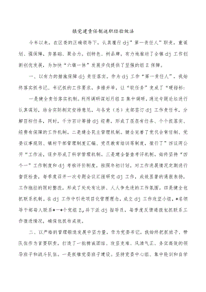 镇党建责任制述职经验做法.docx