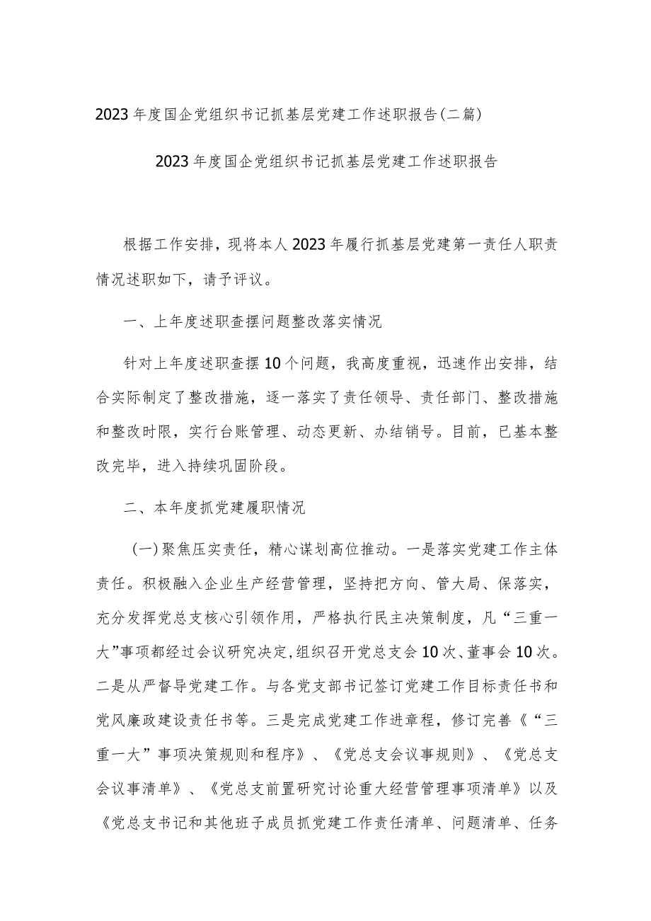 2023年度国企党组织书记抓基层党建工作述职报告(二篇).docx_第1页