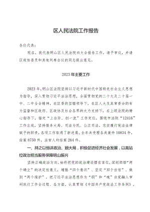 向区人民代表大会关于2023年度法院工作的报告.docx