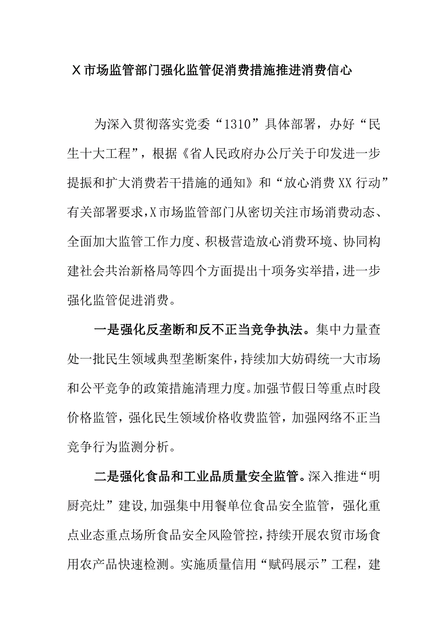 X市场监管部门强化监管促消费措施推进消费信心.docx_第1页