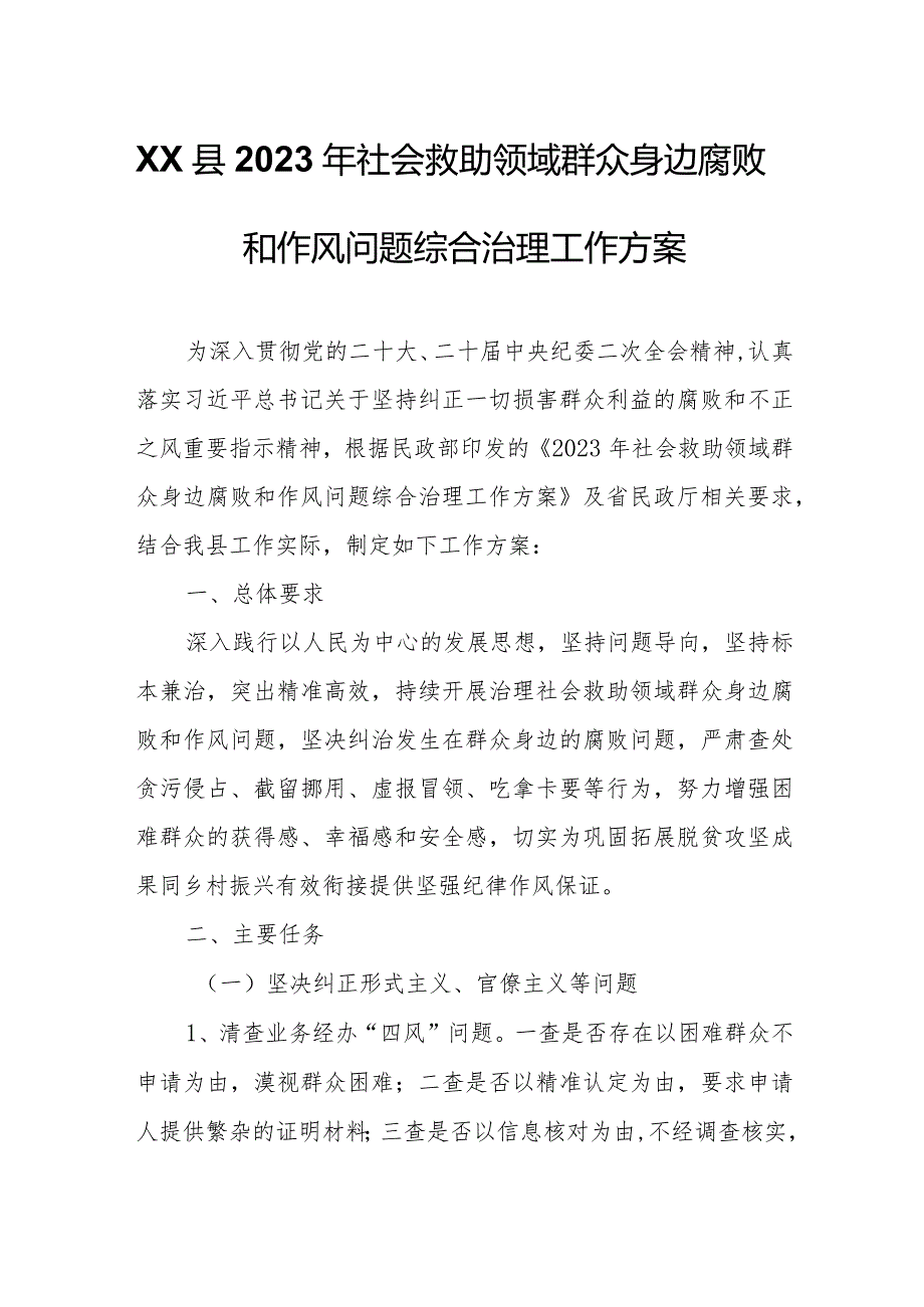 XX县2023年社会救助领域群众身边腐败和作风问题综合治理工作方案.docx_第1页