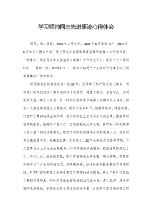 学习师帅同志先进事迹心得体会.docx